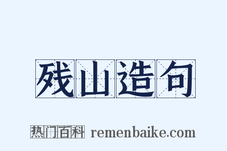 残山造句是什么意思的图片